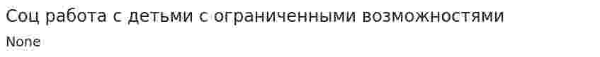 Соц работа с детьми с ограниченными возможностями