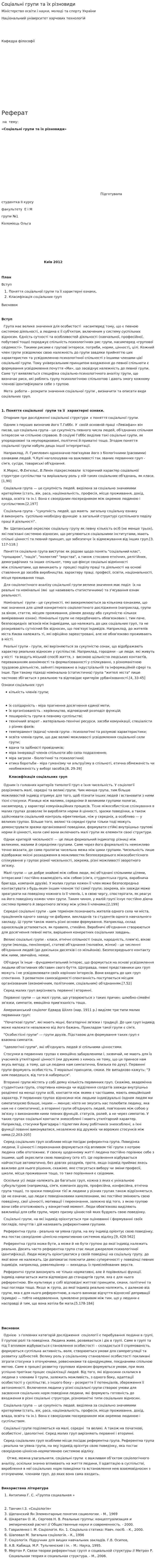 Соціальні групи та їх різновиди