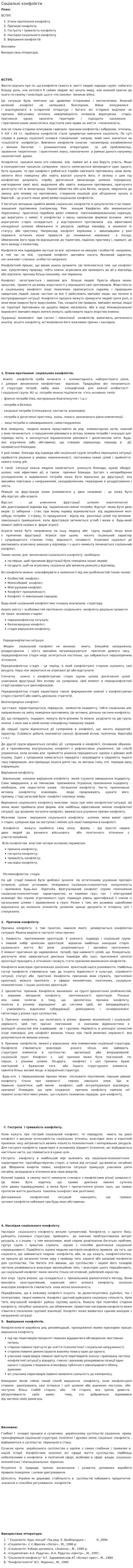 Соціальні конфлікти