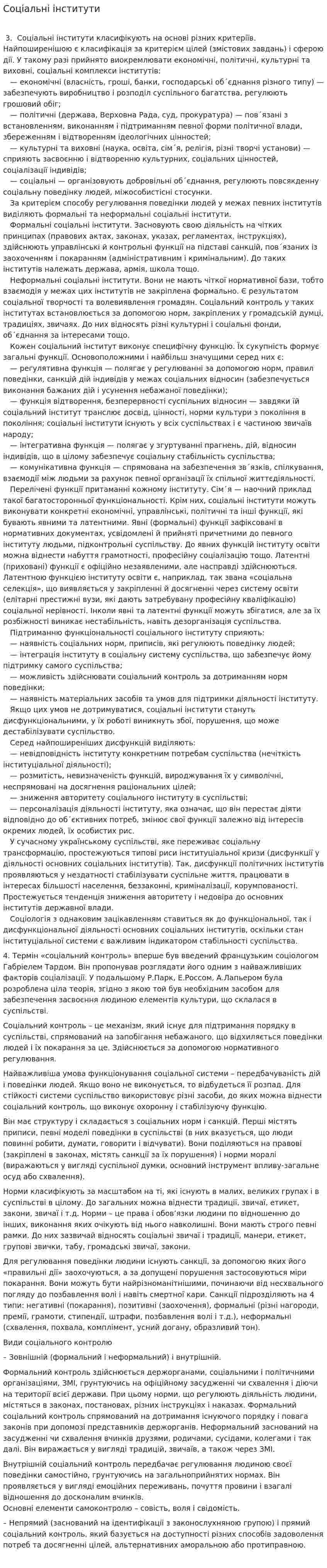 Соціальні інститути