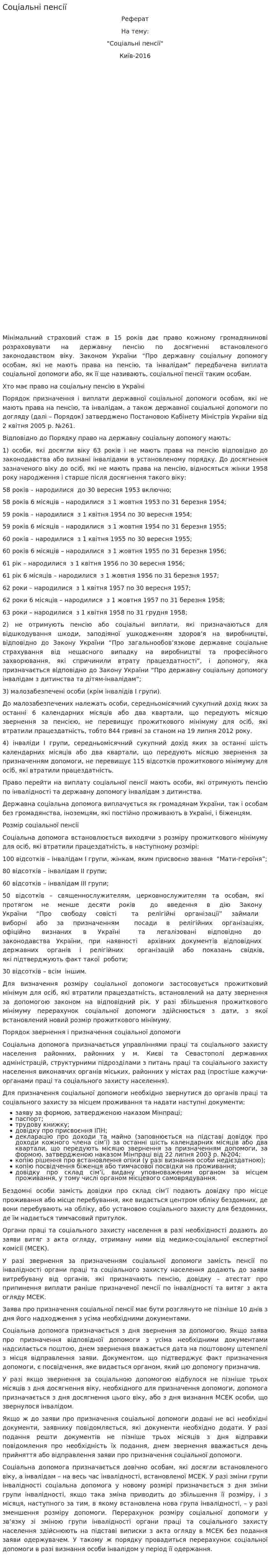 Соціальні пенсії