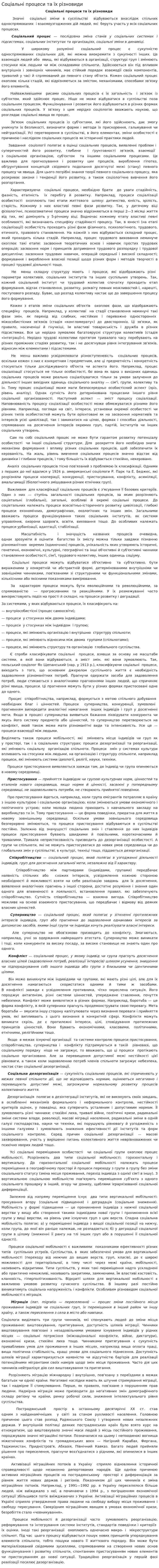 Соціальні процеси та їх різновиди