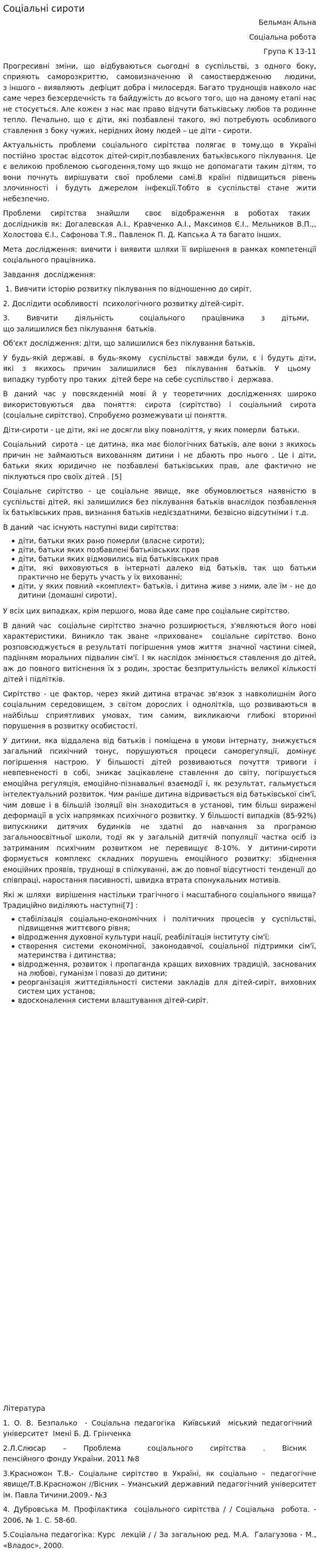 Соціальні сироти