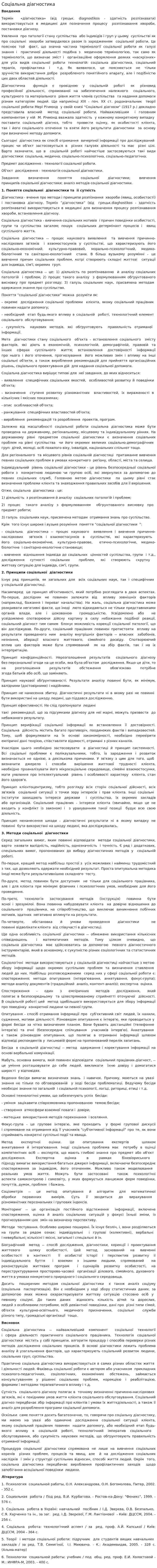 Соціальна діагностика