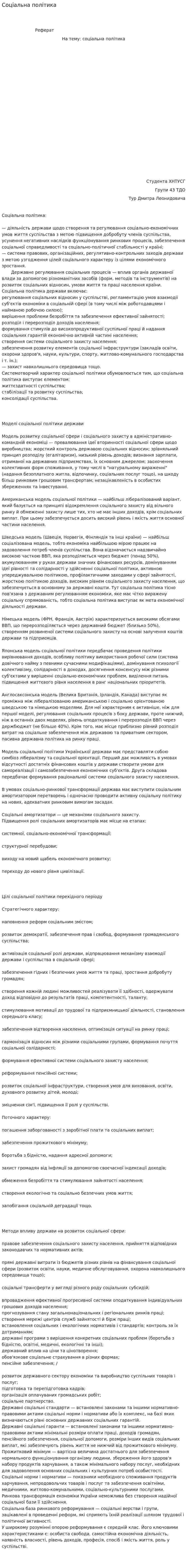Соціальна політика