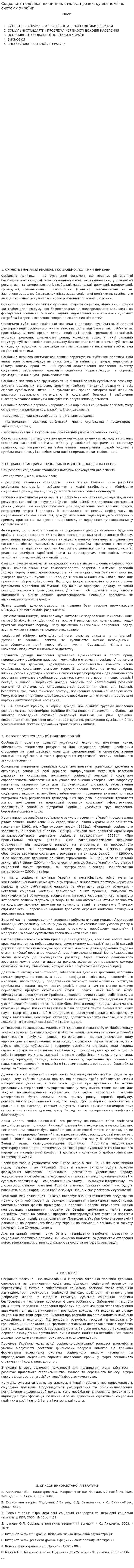 Соціальна політика, як чинник сталості розвитку економічної системи України