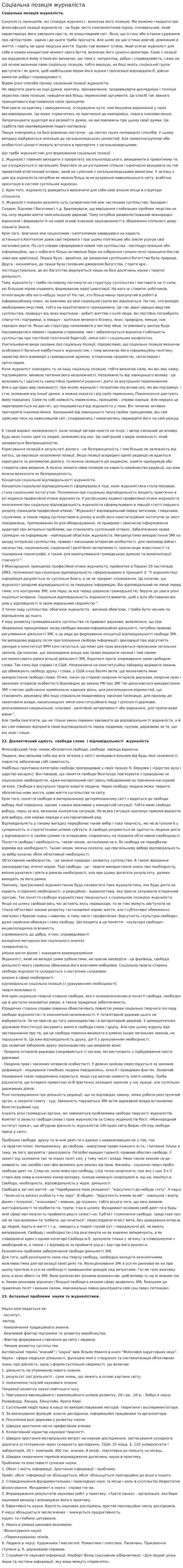 Соціальна позиція журналіста