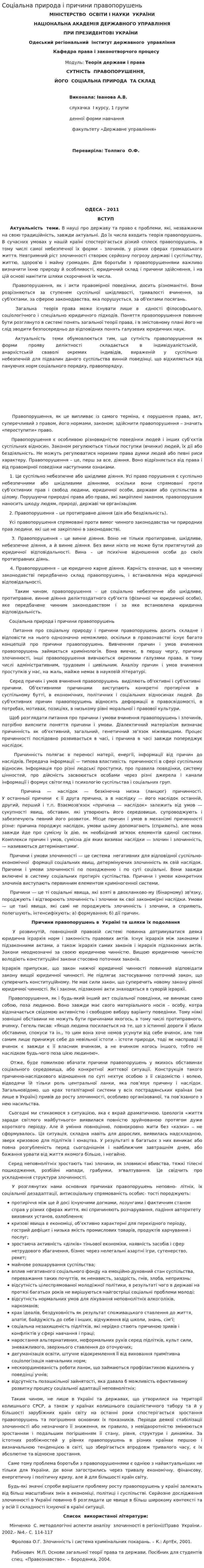 Соціальна природа і причини правопорушень