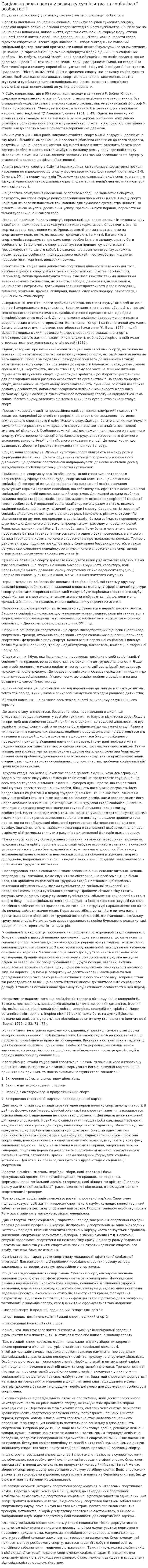 Соціальна роль спорту у розвитку суспільства та соціалізації особистості
