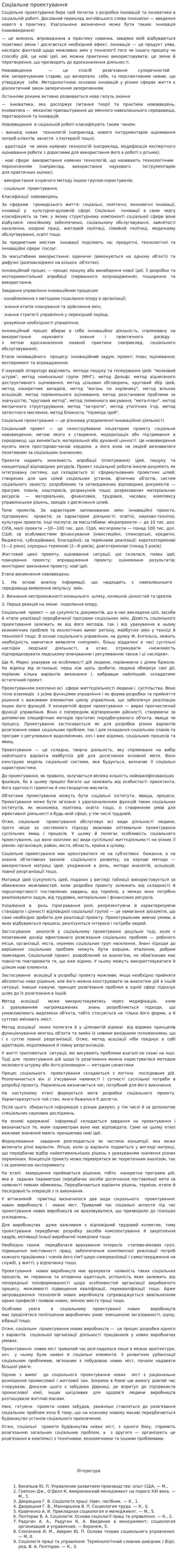 Соціальне проектування