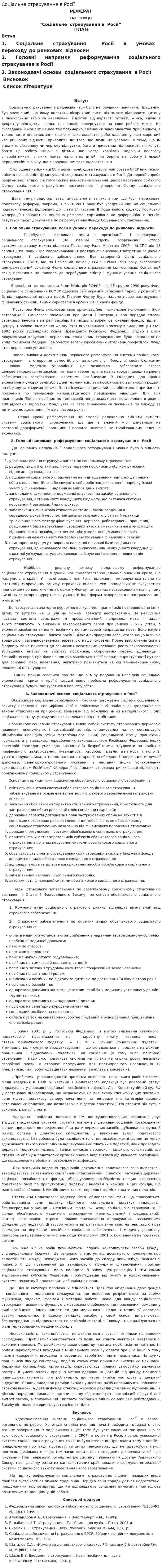 Соціальне страхування в Росії