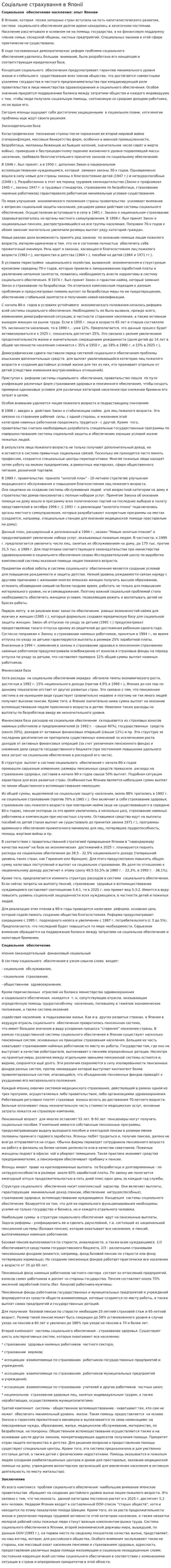 Соціальне страхування в Японії