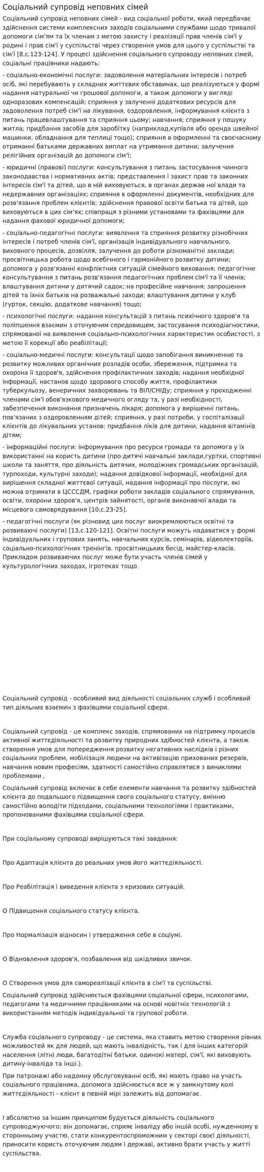 Соціальний супровід неповних сімей