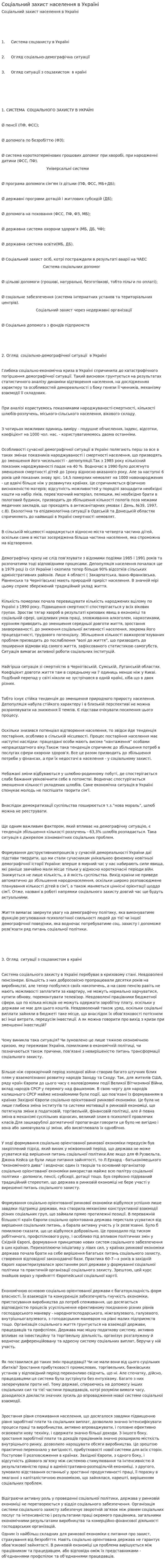 Соціальний захист населення в Україні