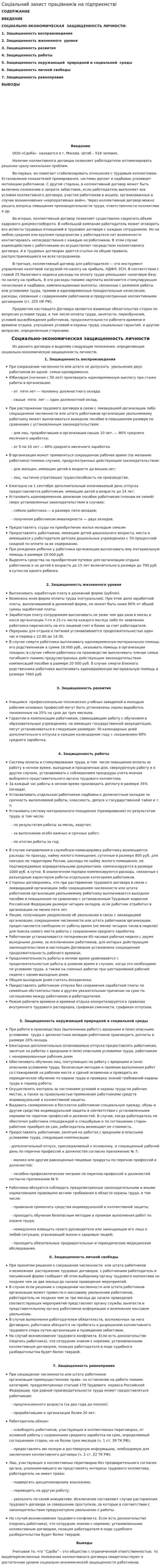 Соціальний захист працівників на підприємстві