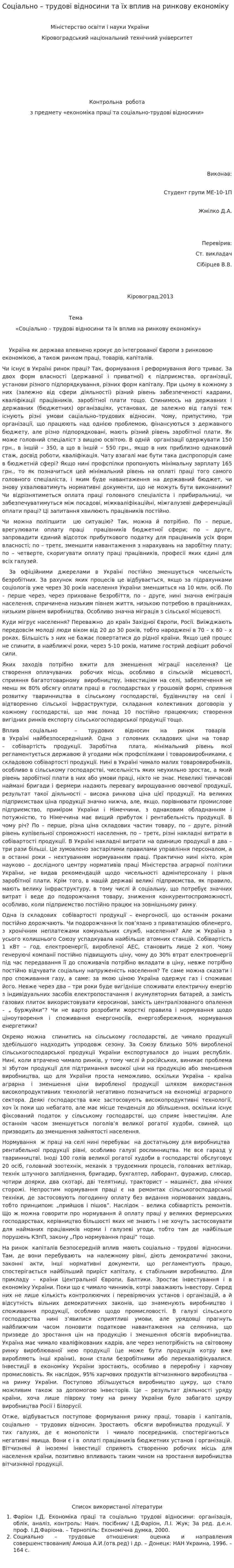 Соціально – трудові відносини та їх вплив на ринкову економіку
