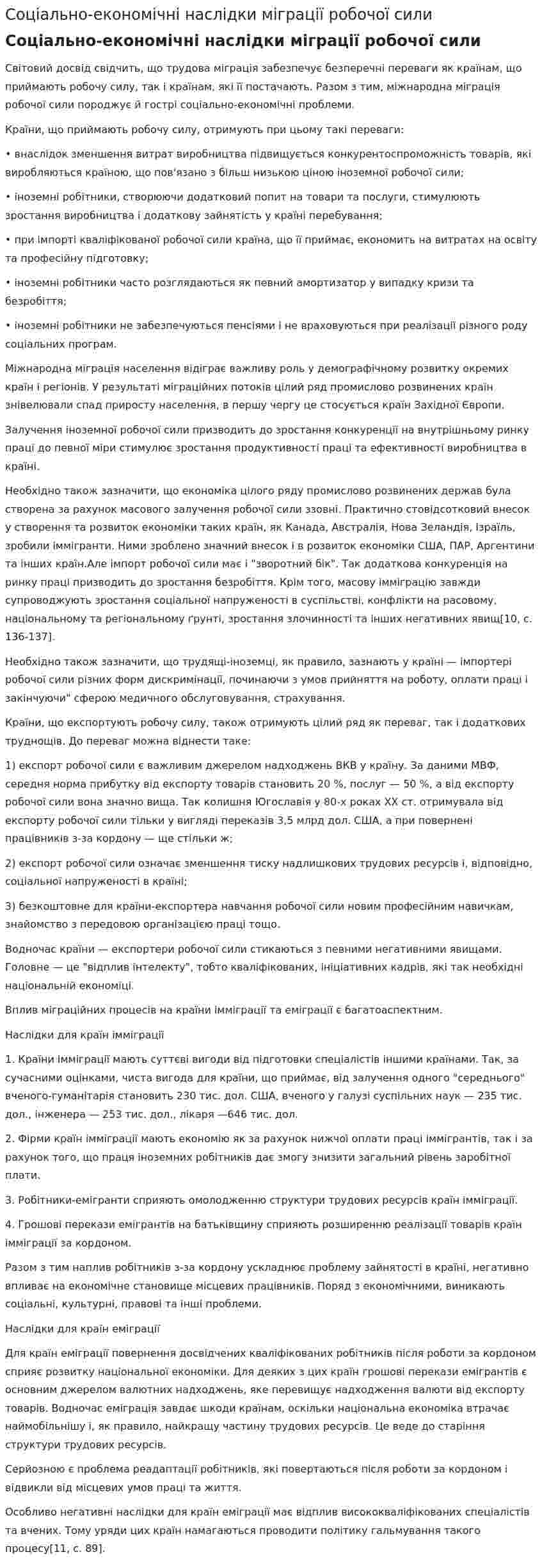 Соціально-економічні наслідки міграції робочої сили