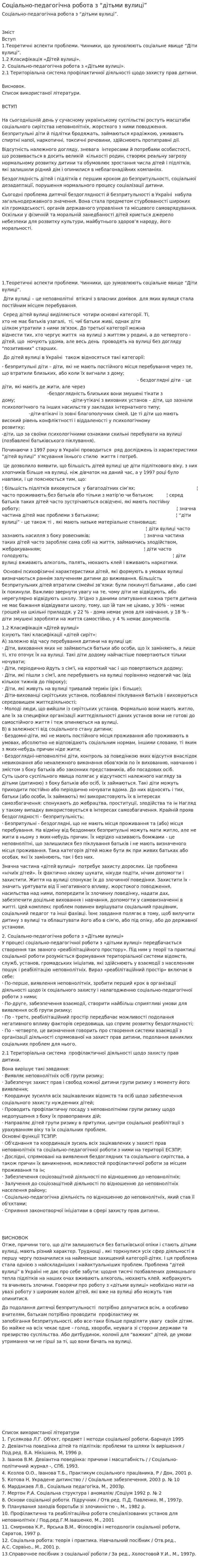 Соціально-педагогічна робота з “дітьми вулиці”