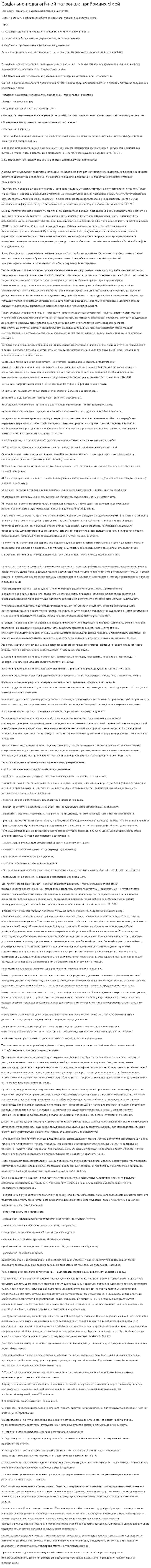Соціально-педагогічний патронаж прийомних сімей