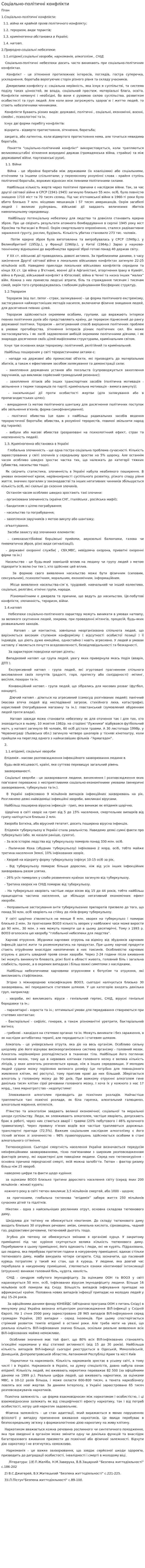 Соціально-політичні конфлікти