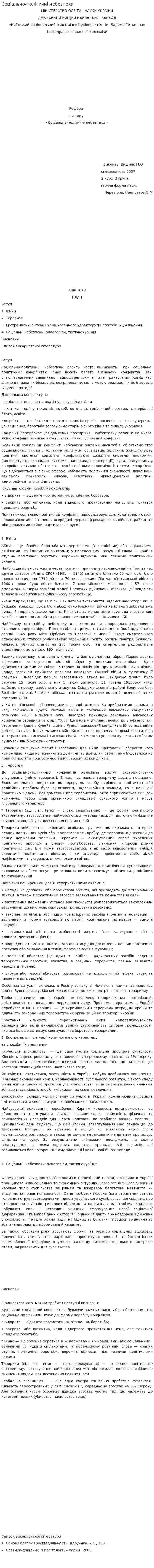 Соціально-політичні небезпеки