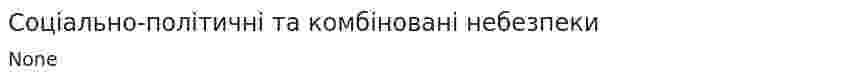 Соціально-політичні та комбіновані небезпеки