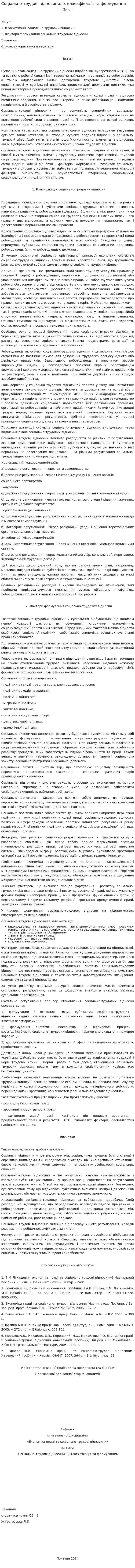 Соціально-трудові відносини: їх класифікація та формування