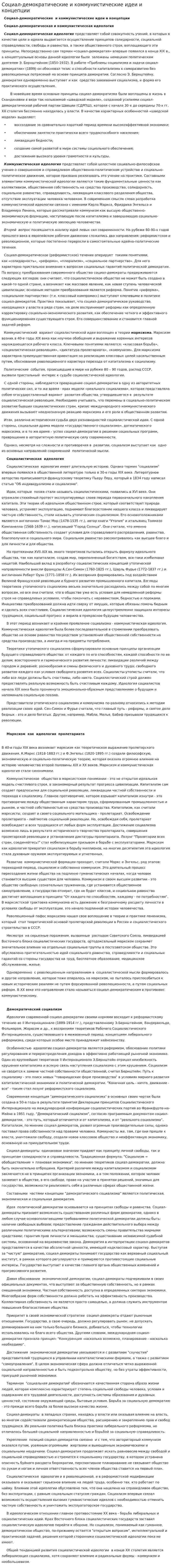 Социал-демократические и коммунистические идеи и концепции