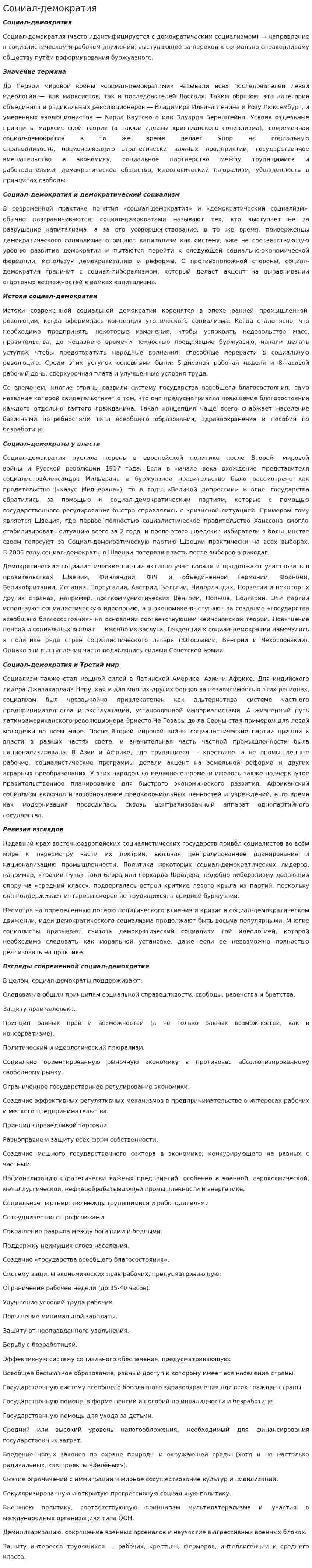 Социал-демократия. 2