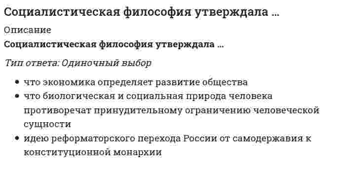    
          Описание
          Социальная анторопология Ответы (Синергия тест) - Результат 97/100 баллов (Отлично)СБОРНИК ОТВЕТОВ (собрано много ответов)﻿При покупке вы получаете ответы на вопросы которые размещены ниже: 
          Оглавление
          ·        Согласно мнению Льва Николаевича Гумилева, к видам энергии Вселенной, которые являются одной из причин происхождения, развития и исчезновения этносов, относится воздействие ...·      энергии солнца·      энергии воды·      энергии распада внутри земли·      космической энергии·      энергии воздуха·        Процесс индивидуального развития человека от рождения до смерти - это ...·        Личность - самоцель, коллектив - средство, обеспечивающее материальное существование составляющих его индивидов, - это основные положения ...·        марксизма·        социал-дарвинизма·        французского материализма·        фрейдизма·        экзистенциализма·        В деятельностном, гуманистически-смысловом, технологическом, достиженческом направлениях реализовано... понимание культуры·        антропологическое·        философское·        социологическое·        Осмыслению, закреплению и развитию общего языка, научного общения антропологов, культурологов, социологов, специалистов в других сферах гуманитарного знания способствует ... функция социальной (культурной) антропологии·        профессионально-творческая ·        коммуникативная·        методологическая·        историко-кумулятивная·        Ж.Ж. Руссо любую цивилизацию считал ... всего доброго, заложенного в человеке от природы·        разрушителем·        созидателем·        творцом·        Немецкий социолог О. Аммон, утверждавший, что «естественная природа человека диктует закон борьбы за существование и естественного отбора в органической природе», относился к представителям концепции ...·        марксизма·        социал-дарвинизма·        фрейдизма·        экзистенциализма·        Существует множество концепций о природе человека, в частности, различают религиозный и атеистический ...·        марксизм·        социал-дарвинизм·        французский материализм·        Фрейдизм·        экзистенциализм·        К авторам основных концепций развития цивилизаций относится Тэлкотт Парсонс, который ...·        обосновал концепцию «эволюционной универсалии»·        выделил 21 цивилизацию, ввел понятие «вызова и ответа»·        применил диалектический принцип анализа исторического процесса·        выдвинул идею исторического круговорота и утвердил греческую идею о цикличном развитии цивилизации·        ... определения культуры (по А. Креберу и К. Клакхону) акцентируют внимание на одном из трех элементов: процессе адаптации к среде, процессе научения и формировании привычек·        Структурные·        Психологические·        Генетические·        Нормативные·        ... выделил 21 цивилизацию и ввел понятие «вызова и ответа»·        Ж.Ж. Руссо·        О. Шпенглер·        А. Тойнби·        Т. Парсонс·        Термин «антропогенез» происходит от греческих слов anth ropos - «человек» и genesis - «...»·        рождение·        труд·        взаимодействие·        действие·        Конфликты, возникающие вследствие несовпадения государственных или административных границ с границами расселения народов, относятся к... причинам возникновения конфликтов·        экономическим·        экстерриториальным·        этнодемографическим·        Процесс становления индивида как члена общества, присвоение индивидом ценностей, норм и поведенческих стандартов данного общества, как социально-адаптированная психическая саморегуляция личности это ...·        В России проживает свыше ... наций, народностей и этнических групп·        350·        200·        300·        350·        Инструментальная функция современной культуры проявляется в ...·        создании и преобразовании самого человека·        создании и преобразовании окружающей среды·        создании системы средств организации коллективной жизни·        формировании имен и названий, благодаря чему осуществляются умственные и эмоциональные действия·        человека·        Педагогическая антропология связана с изучением ...·        человека как воспитателя и воспитуемого·        истории педагогики·        законов развития природы., общества, познания и мышления·        Правила поведения, ожидания и стандарты, регулирующие взаимодействия между людьми, указывающие на дозволенное и недозволенное поведение в определенных ситуациях, это □ ...·        ценности·        нормы·        обычаи ·        ценности·        Создавать человеку картину мира дает возможность ... функция современной культуры·        познавательная·        коммуникативная·        сигнификативная (знаковая)·        Национальный характер...·        в основном наследуется и частично приобретается в процессе воспитания·        не приобретается в процессе воспитания., а наследуется от предков·        не наследуется от предков., а приобретается в процессе воспитания·        Этническая ... это совокупность присущих этносу способов освоения условий своего существования, направленных на сохранение этноса и воспроизводство условий его жизнедеятельности·        Развитие человека в ходе его развития в истории как человека - это ...·        филогенез·        онтогенез·        генезис·        Теоретическое знание, осмысление собственного предмета, более определенное исследование предметного поля, конкретизирование межнаучных взаимосвязей - это ... функция социальной (культурной) антропологии·        профессионально-творческая·        коммуникативная·        методологическая;·        аксиологическая (оценочная)·        Понятие «идентификация», которое широко используется во многих социальных науках, ввел ...·        Карл Маркс·        Лев Николаевич Гумилев·        Зигмунд Фрейд·        Игорь Семенович Кон·        Слово «этнос» в переводе с древнегреческого языка означает «...»·        племя·        труд·        семья·        традиция·        Антропогенез - это процесс ...·        образования культуры·        образования общества., групп (социума)·        происхождения человека·        ... цивилизация - объективно сформировавшееся вокруг России геополитическое культурное и духовное экономическое пространство как особый мир, уникальная часть мировой цивилизации·        По мнению Ф. Энгельса, первые общественные отношения, а затем членораздельная речь и сознание, оказавшие, в свою очередь, большое обратное влияние на процесс становления современного человека, появились благодаря ...·        совместному труду·        войнам и распрям между первоначальными зачатками общин·        природно-климатическим условиям·        Человеческая природа в учении ... сводится к инстинктам и воле, а инстинкты, в свою очередь, - к инстинкту смерти (танатос) и инстинкту жизни (эрос)·        экзистенциализма·        фрейдизма·        В мире существует примерно ... суверенных государств·        70·        150·        200·        320·        По мнению академика Н.Н. Моисеева, человек сформировался в период ...·        мезолита·        палеолита·        неолита·        энеолита·        ... _ это теория происхождения человека современного вида (Homo sapiens) и его рас в нескольких районах земного шара от разных форм древних людей·        Согласно ... подходу к атрибутам культуры относятся ценности, знания и законы, которые возникают и утверждаются в процессах взаимодействия людей в типичных ситуациях·        антропологическому·        философскому·        социологическому·        Согласно Л. Колбергу, доморальный уровень социализации ...·        основан на принципе взаимного еоздзяния (хороший поступок нужен родителю)·        характерен для взаимоотношений детей и родителей·        характеризуется тем, что поступки личности начинают регулироваться совестью·        Советский и российский ученый Лев Николаевич Гумилев важнейшим культурным признаком этноса считал ...·        религию·        язык·        анатомическую идентичность·        регион (географическое расположение)·        «Меморандум Кона» связан с ...·        межэтнической миграцией·        демографической стабилизацией·        изучением межэтнических кульг/р·        управлением этническими конфликтами·        Совокупность сформировавшихся в онтогенезе всех свойств и признаков организма, обусловленных генетическими и средовыми факторами, - это ...·        фенотип·        генотип·        этническая фузия·        В мире проживают ... народностей·        от 6 000 до 7 000·        от 500 до 1 500·        от 3 000 до 5 000·        от 2 000 до 4 000·        Человеческие качества являются ...·        как продуктом наследственности., так и фактором окружения·        только фактором окружения·        исключительно продуктом наследственности·        Термин «антропогенез» происходит от греческих слов anth ropos - «человек» и genesis - «...»·        рождение·        труд·        взаимодействие·        действие·        Согласно Л. Колбергу,... уровень социализации основан на принципе взаимного воздаяния (хороший поступок нужен родителю)·        доморальный·        конвенциальный·        моральный·        Человеческие качества являются ...·        как продуктом наследственности., так и фактором окружения·        только фактором окружения·        исключительно продуктом наследственности·        Функция инкультурации современной культуры проявляется в ...·        создании и преобразовании самого человека·        создании и преобразовании окружающей среды·        создании системы средств организации коллективной жизни·        формировании имен и названий, благодаря чему осуществляются умственные и эмоциональные действия человека 
          Список литературы
          Социальная анторопология Ответы (Синергия тест)
            
            
            Социальная анторопология Ответы (Синергия тест)Социальная Антропология 2021г.СИНЕРГИЯ (ответы на тест)Социальная антропология ответы СИНЕРГИЯ 2021г. тестСоциальная Антропология (Синергия)Социальная антропология (тест с ответами Синергия)Социальная педагогика.Тест Синергия 2020Социальная педагогика (тест с ответами Синергия)Составить функциональные модели проекта по автоматизации банковской деятельности. Разработать основной бизнес-процесс-кредитование юридический лиц. Данный процесс состоит из трех работ, которые выполняются согласно Уставу… Составляются функциональные модели процессов по оказанию провайдерских услуг. Прорабатывается бизнес-процесс-восстановление системы после сбоя на стороне клиента (обрыв провода). Процесс состоит из трех видов работ, каждые из Составляются функциональные модели процессов по оказанию провайдерских услуг. Прорабатывается бизнес-процесс-восстановление системы после сбоя на стороне клиента (обрыв провода). Процесс состоит из трех работ, каждые из которых выполняются… Составляющие государственную тайну сведения о запасах платины, металлов платиновой группы, природных алмазов, хранящихся в Гохране России, Банке России, запасах серебра в Гохране России, относятся к сведениям в …Составьте уравнение плоскости, зная, что точка А(1, -1,3) служит основанием перпендикуляра, проведенного из начала координат к этой плоскости.Составьте шкалу электромагнитных волн (ЭМВ) с помощью рисунков, характеризующих их и расположите виды излучения (ЭМВ), с учетом их длины от большей к наименьшей, для этого, перетащите изображение в нужную ячейку.Состояние воды, которому соответствует наибольшая энтропия…
