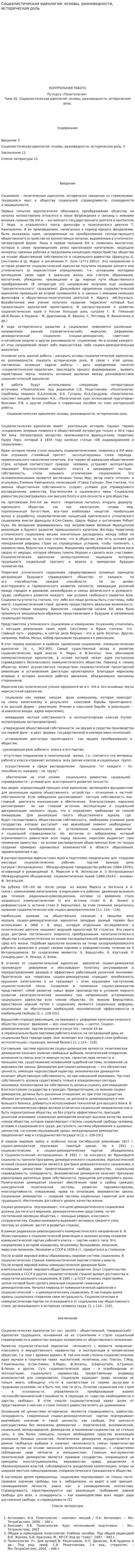Социалистическая идеология: основы, разновидности, историческая роль