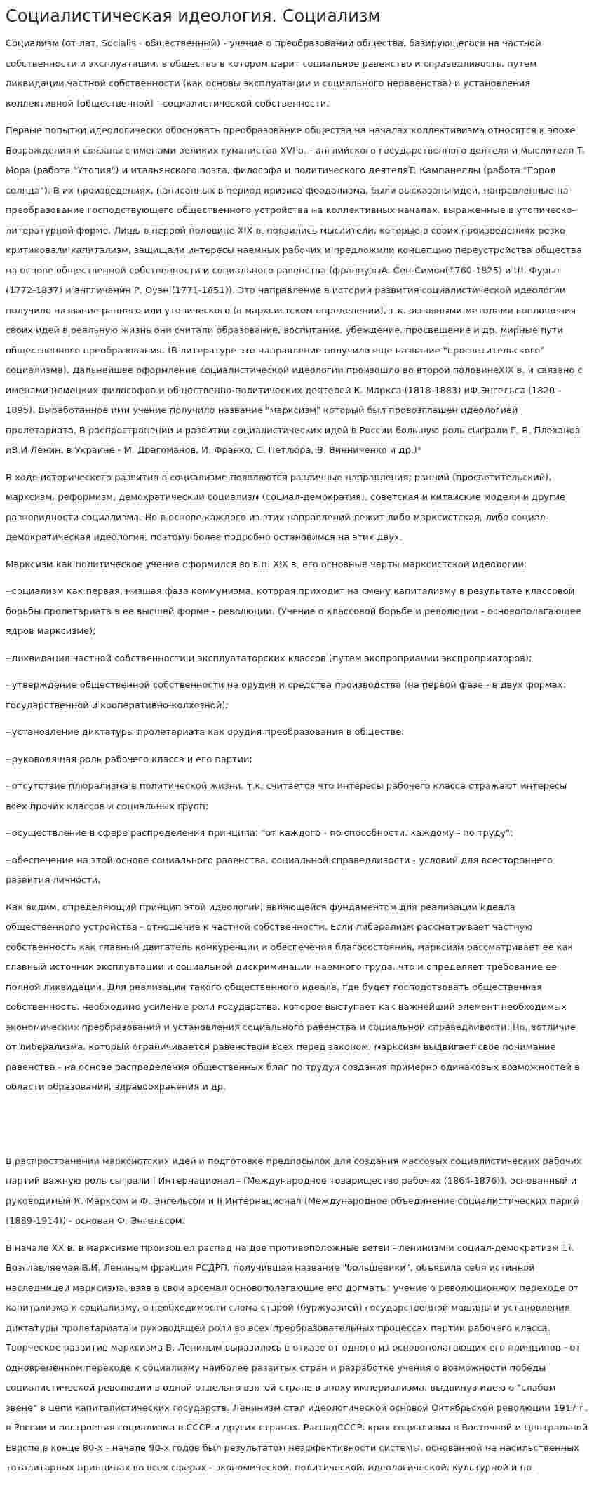 Социалистическая идеология. Социализм
