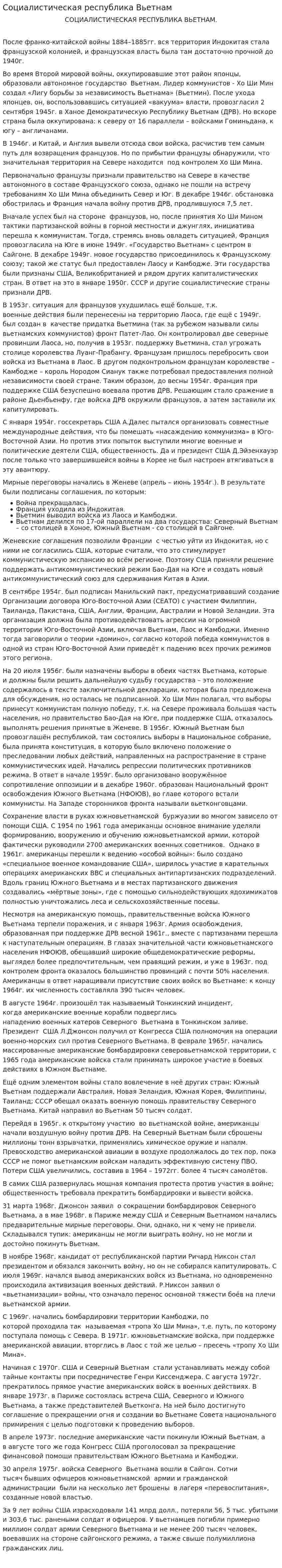 Социалистическая республика Вьетнам