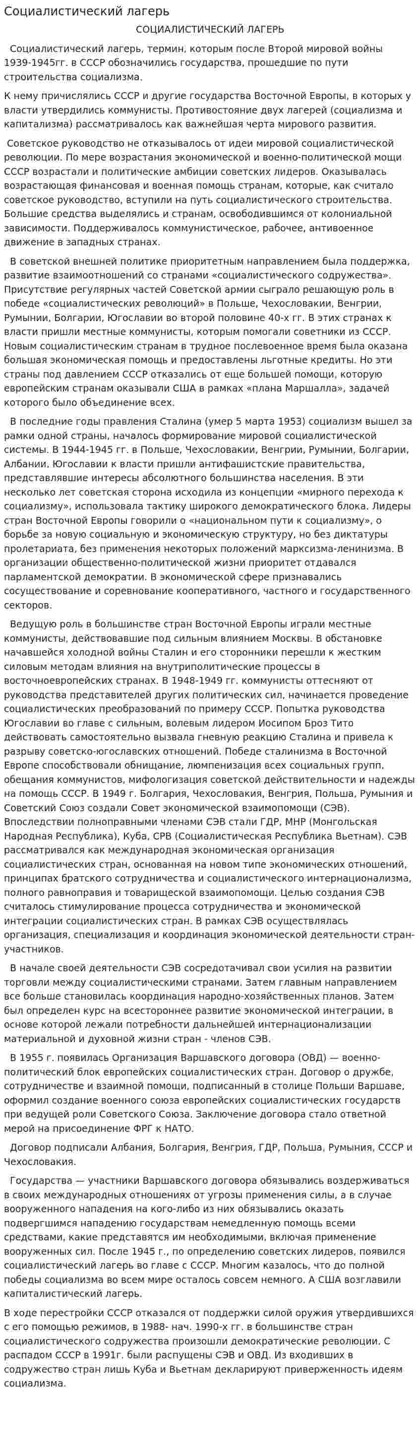 Социалистический лагерь