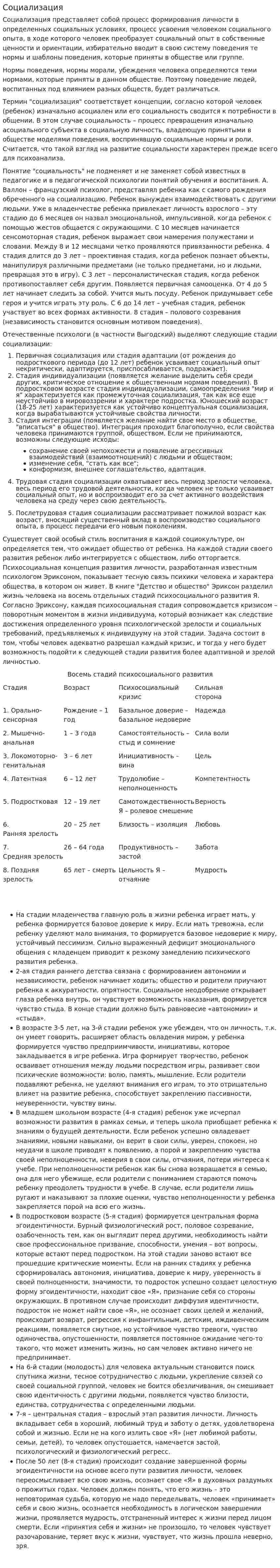 Социализация. 8