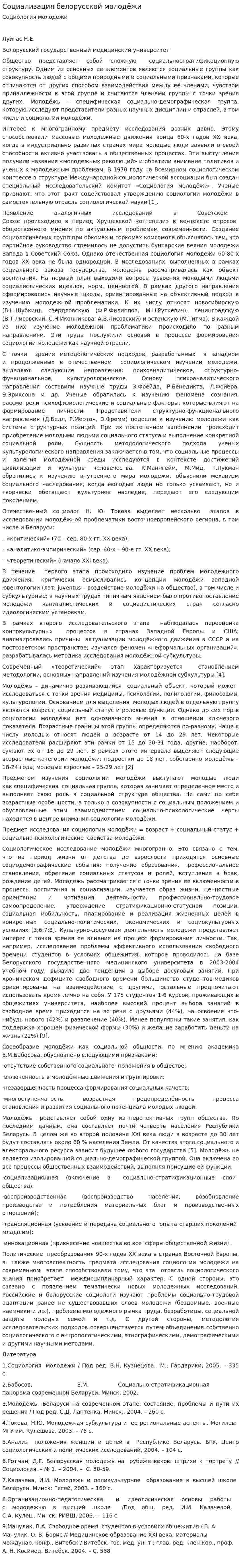 Социализация белорусской молодёжи