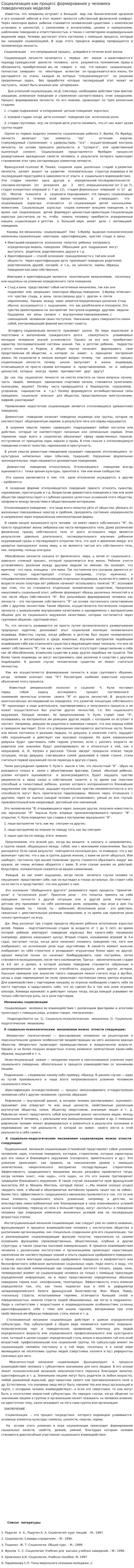 Социализация как процесс формирования у человека поведенческих моделей