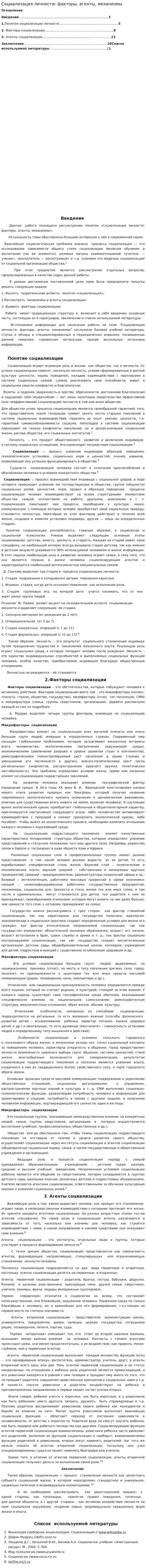 Социализация личности: факторы, агенты, механизмы