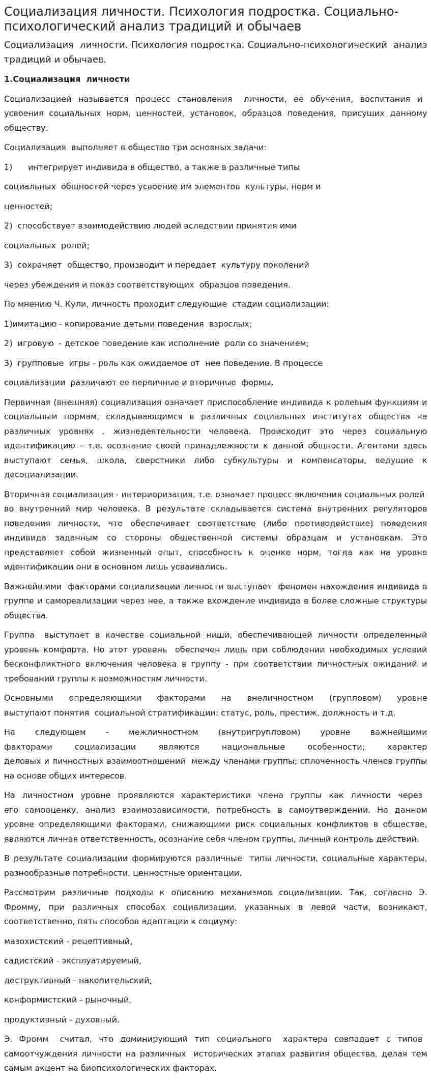 Социализация личности. Психология подростка. Социально-психологический анализ традиций и обычаев