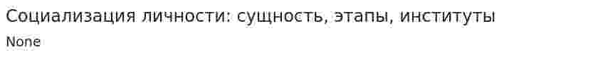 Социализация личности: сущность, этапы, институты