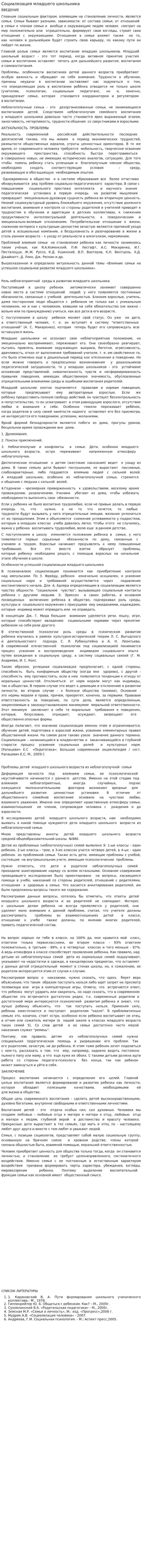 Социализация младшего школьника