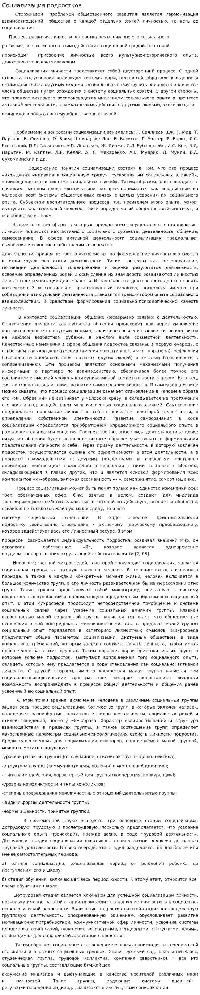 Социализация подростков