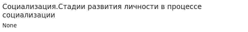 Социализация.Стадии развития личности в процессе социализации