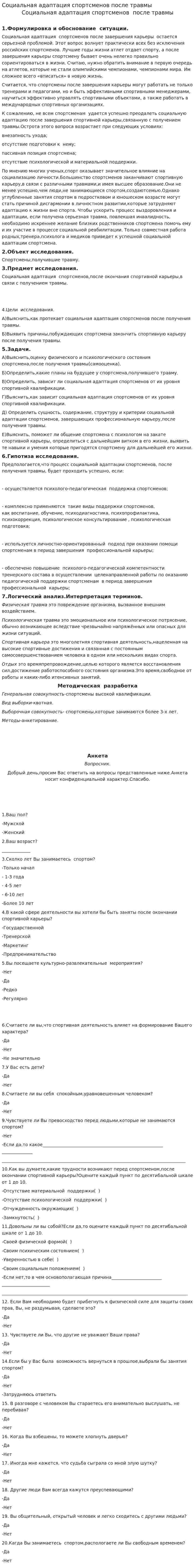 Социальная адаптация спортсменов после травмы