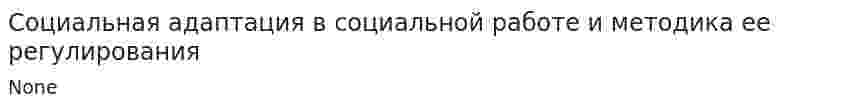 Социальная адаптация в социальной работе и методика ее регулирования
