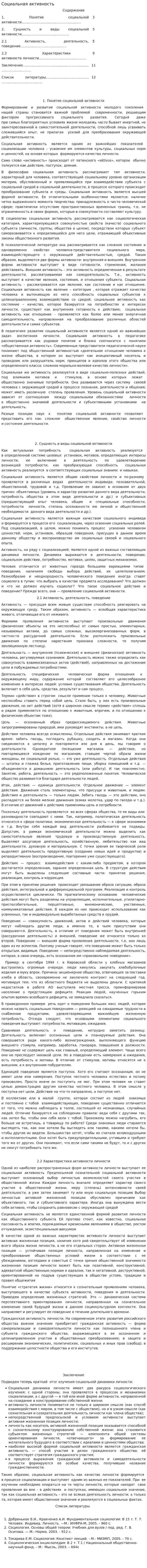 Социальная активность