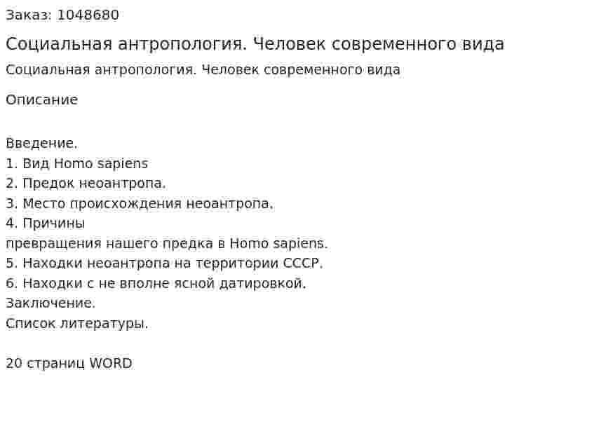 Социальная антропология. Человек современного вида (реферат) 