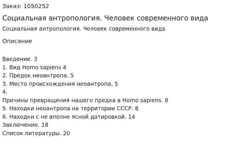 Социальная антропология. Человек современного вида (реферат) 