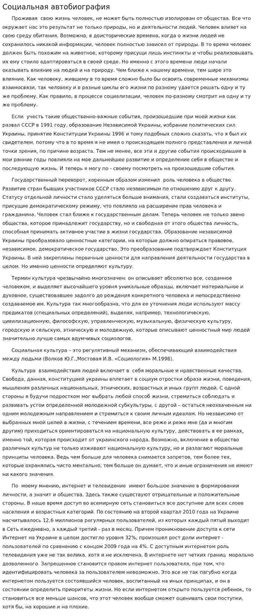 Социальная автобиография