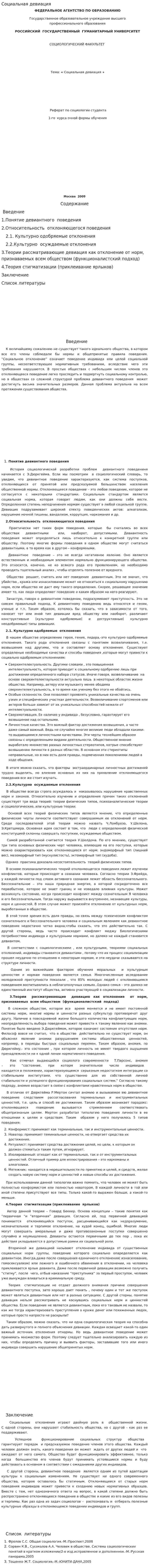 Социальная девиация. 2